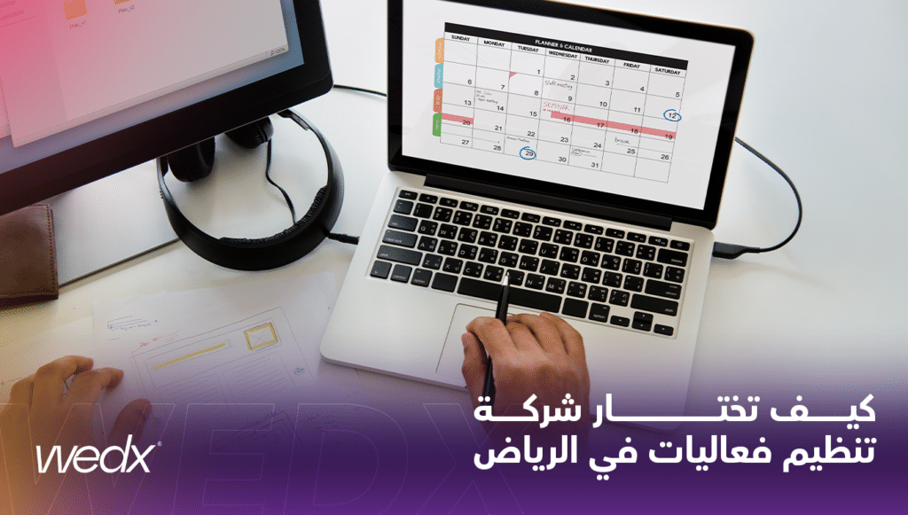 كيف تختار شركة تنظيم فعاليات في الرياض