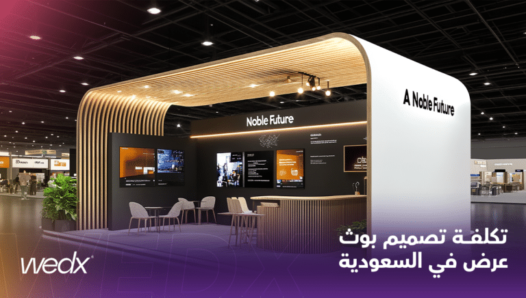 تكلفة تصميم بوث عرض في السعودية
