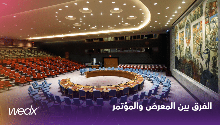 الفرق بين المعرض والمؤتمر