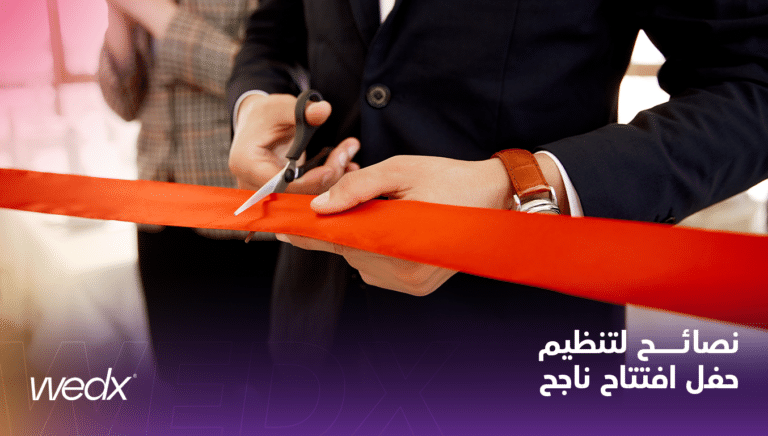 نصائح لتنظيم حفل افتتاح ناجح