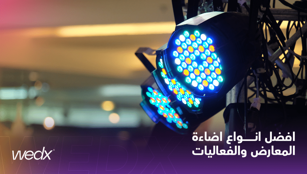افضل انواع اضاءة المعارض والفعاليات