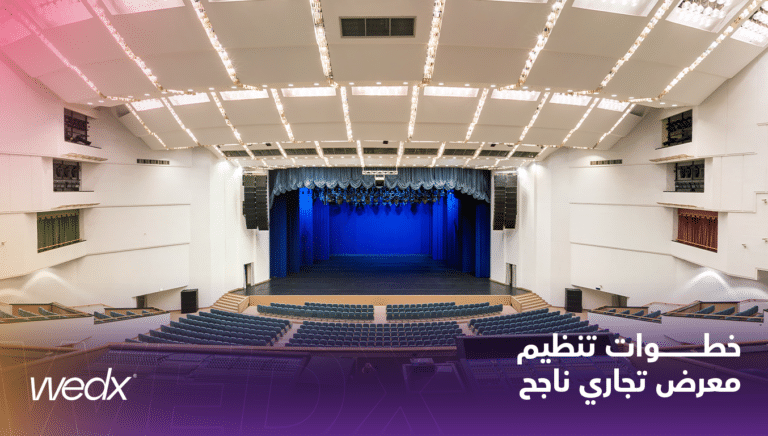 خطوات تنظيم معرض تجاري ناجح