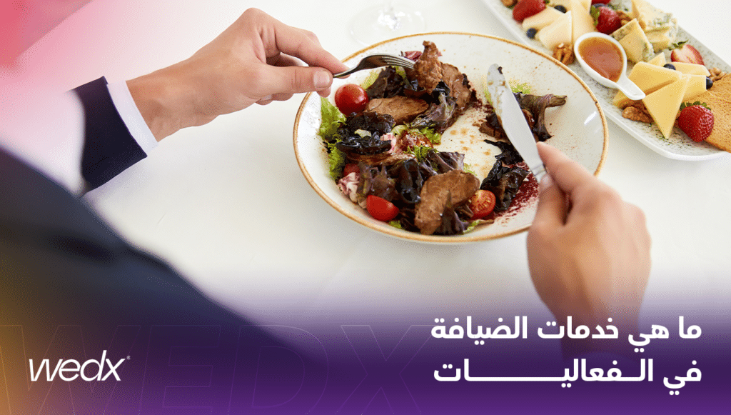ما هي خدمات الضيافة في الفعاليات